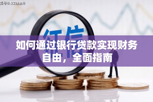 大安如何通过银行贷款实现财务自由，全面指南