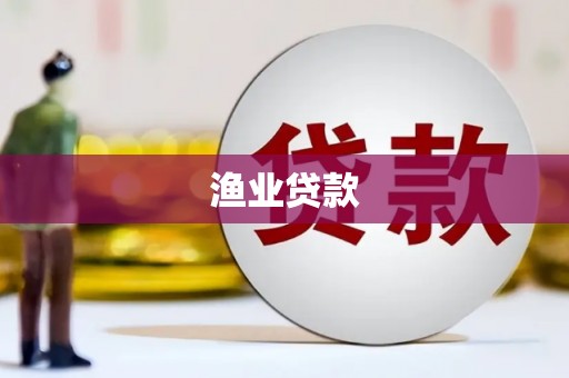 大安渔业贷款