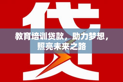 大安教育培训贷款，助力梦想，照亮未来之路