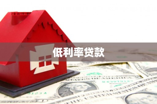大安低利率贷款