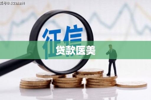 大安贷款医美