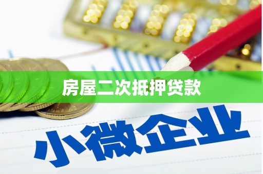 大安房屋二次抵押贷款