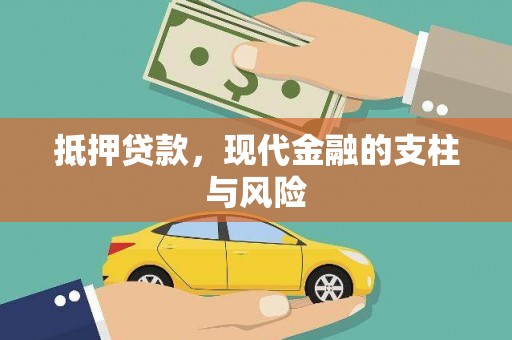 大安抵押贷款，现代金融的支柱与风险