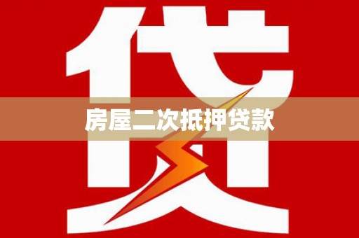 大安房屋二次抵押贷款