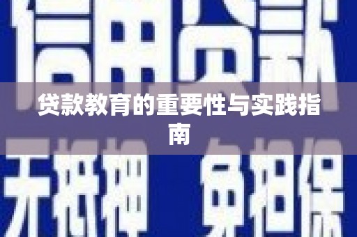 大安贷款教育的重要性与实践指南