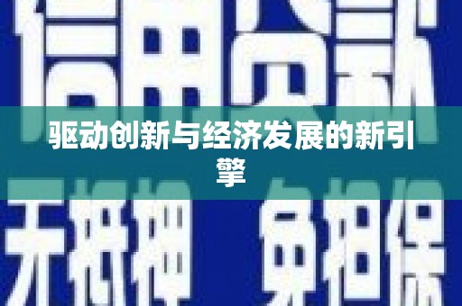 大安驱动创新与经济发展的新引擎