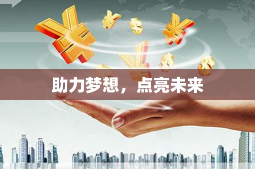 大安助力梦想，点亮未来