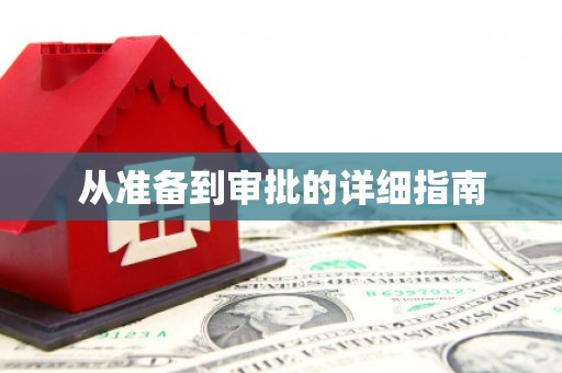 大安从准备到审批的详细指南