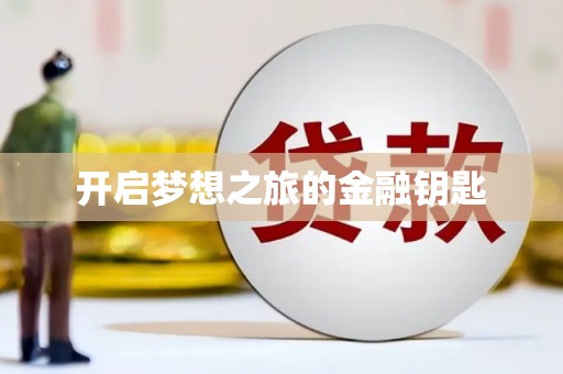 大安开启梦想之旅的金融钥匙