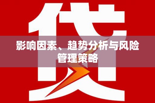 大安影响因素、趋势分析与风险管理策略