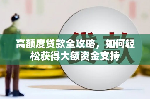大安高额度贷款全攻略，如何轻松获得大额资金支持
