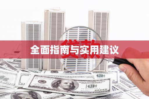 大安全面指南与实用建议
