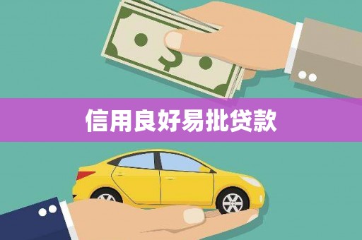 大安信用良好易批贷款