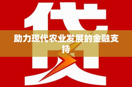 大安助力现代农业发展的金融支持