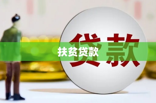 大安扶贫贷款
