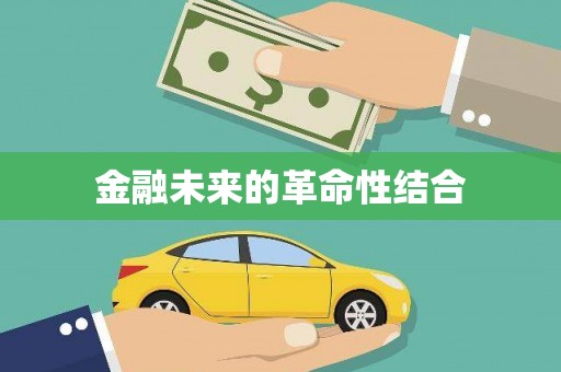 大安金融未来的革命性结合