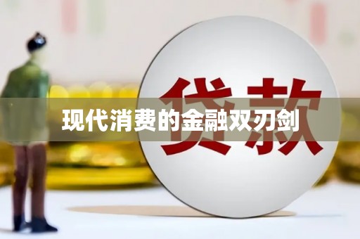 大安现代消费的金融双刃剑