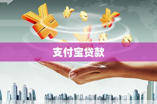 大安支付宝贷款