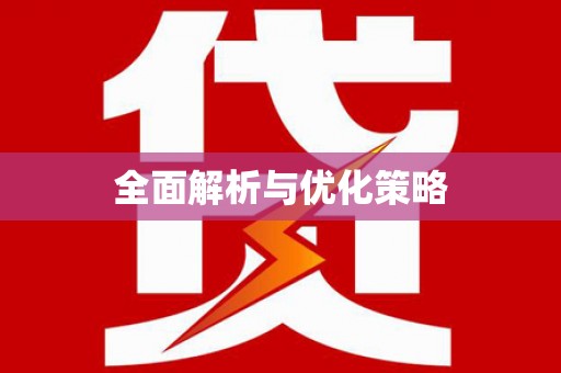 大安全面解析与优化策略