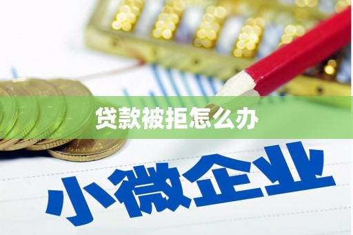 大安贷款被拒怎么办