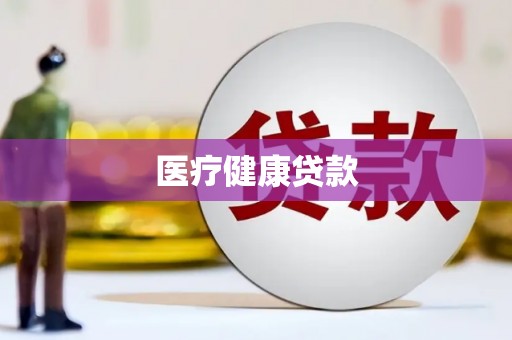 大安医疗健康贷款
