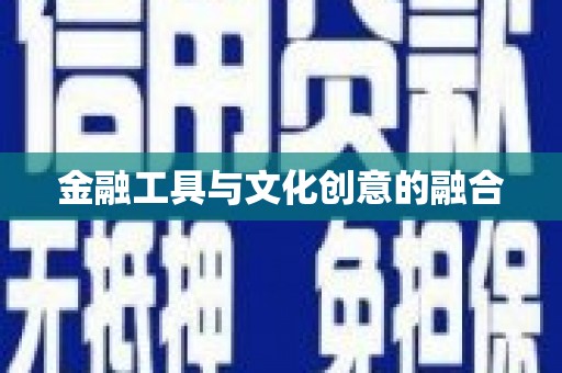 大安金融工具与文化创意的融合
