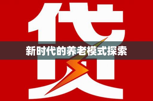 大安新时代的养老模式探索