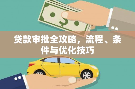 大安贷款审批全攻略，流程、条件与优化技巧