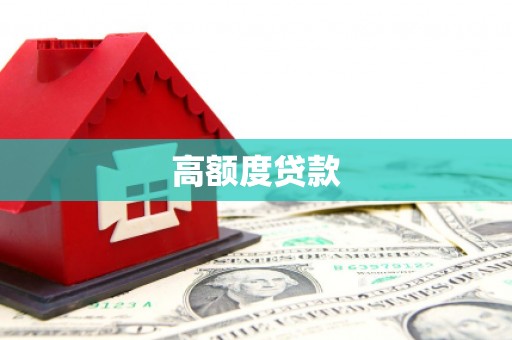 大安高额度贷款
