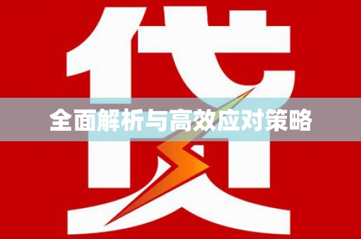 大安全面解析与高效应对策略