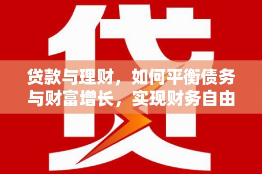 大安贷款与理财，如何平衡债务与财富增长，实现财务自由