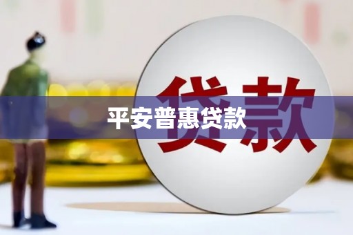 大安平安普惠贷款
