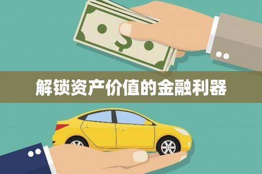 大安解锁资产价值的金融利器