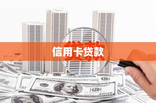 大安信用卡贷款