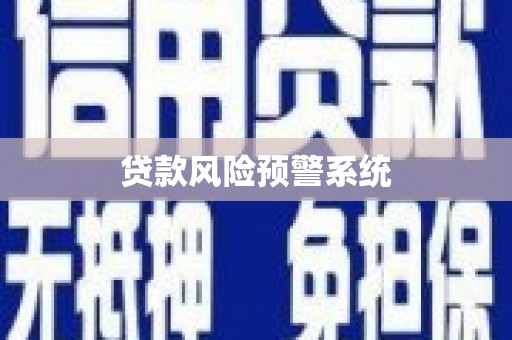 大安贷款风险预警系统