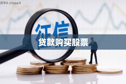 大安贷款购买股票