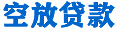 大安贷款_快速便捷的本地贷款服务_低利率高额度_专业贷款服务平台